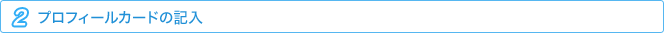 プロフィールカードの記入