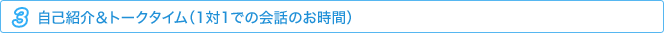 自己紹介＆トークタイム（１対１での会話のお時間）