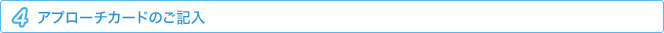 アプローチカードのご記入