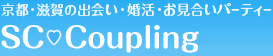 京都・滋賀の出会い・婚活・お見合いパーティー　SC Coupling