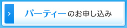 パーティーのお申し込み