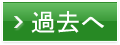 過去のパーティー結果レポート