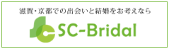 滋賀・京都での出会いと結婚をお考えならSCB