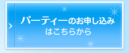 パーティーのお申し込み