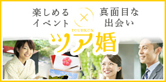 エスシーブライダル婚活パーティーより本気度の高い婚活お見合いパーティーはこちら