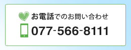 お電話でのお問合せ フリーダイアル 077-566-8111