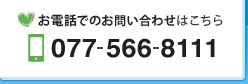 お電話でのお問い合わせ フリーダイアル 0120-124-122(イチニ ヨイフウフ)