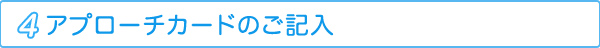 アプローチカードのご記入