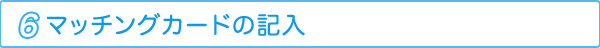 マッチングカードの記入