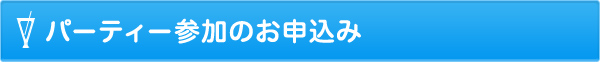 パーティー参加のお申込み