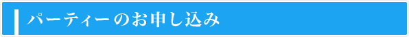 パーティーのお申し込み
