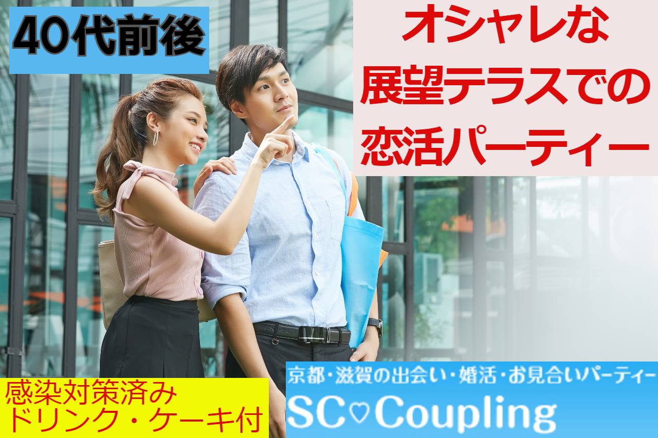 京都 滋賀の出会い 婚活 恋活パーティー はscカップリング 京都 滋賀の出会い 婚活 恋活パーティー はscカップリング